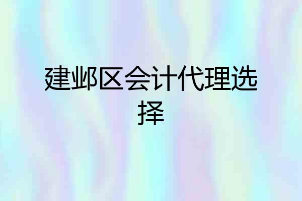 建邺区会计代理选择