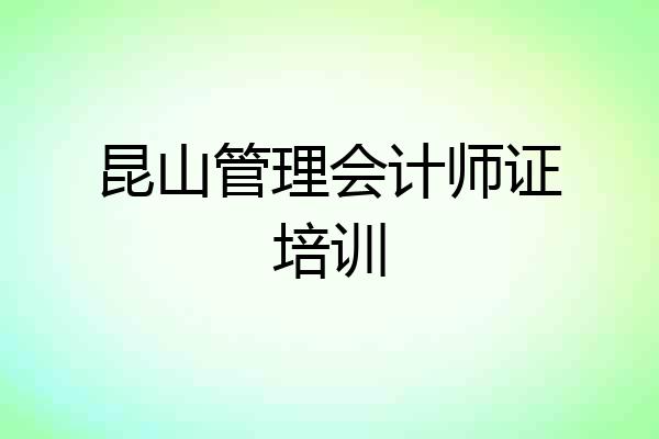 昆山管理会计师证培训