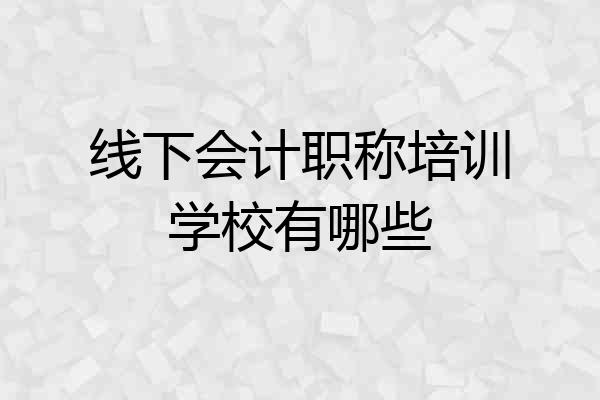线下会计职称培训学校有哪些