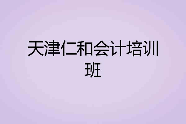 天津仁和会计培训班