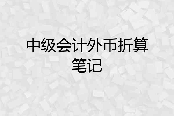 中级会计外币折算笔记