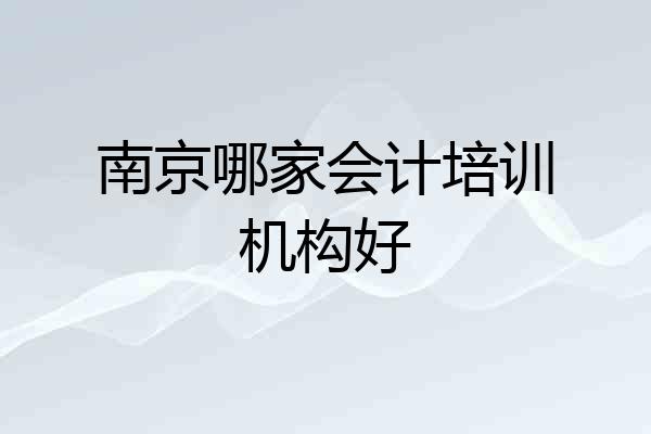 南京哪家会计培训机构好