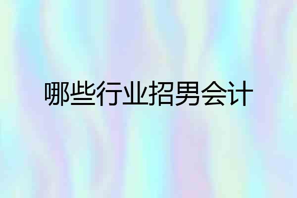 哪些行业招男会计