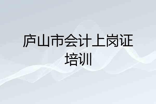 庐山市会计上岗证培训