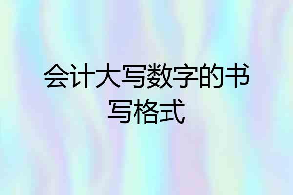 会计大写数字的书写格式
