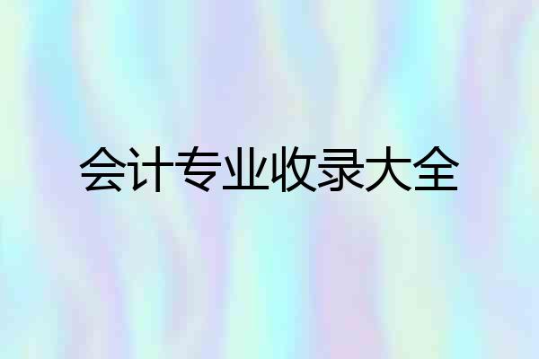 会计专业收录大全