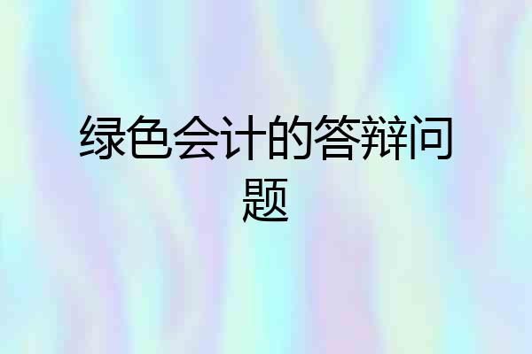 绿色会计的答辩问题