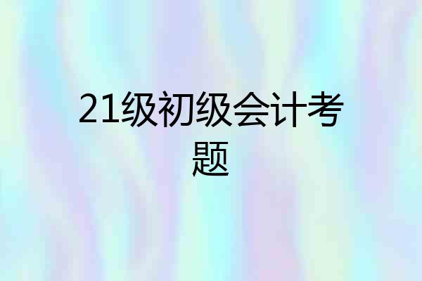 21级初级会计考题