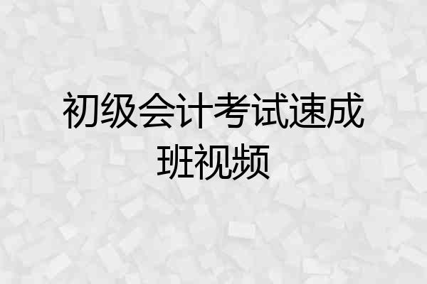 初级会计考试速成班视频