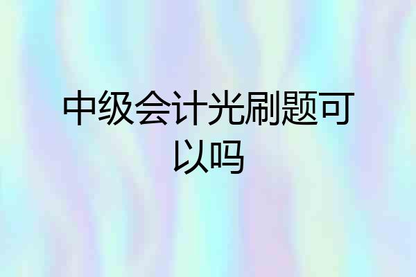 中级会计光刷题可以吗