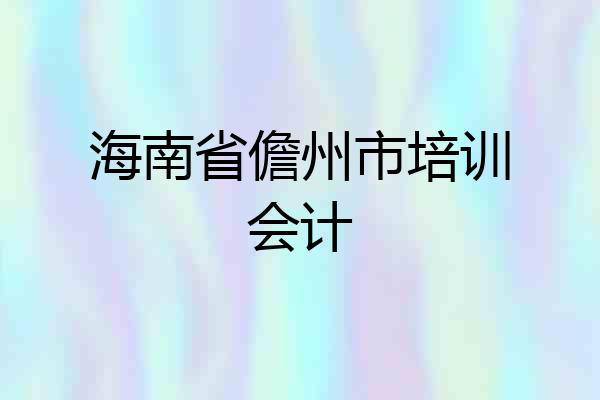 海南省儋州市培训会计
