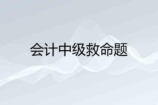 会计中级救命题