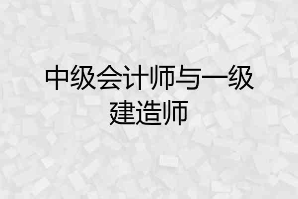 中级会计师与一级建造师