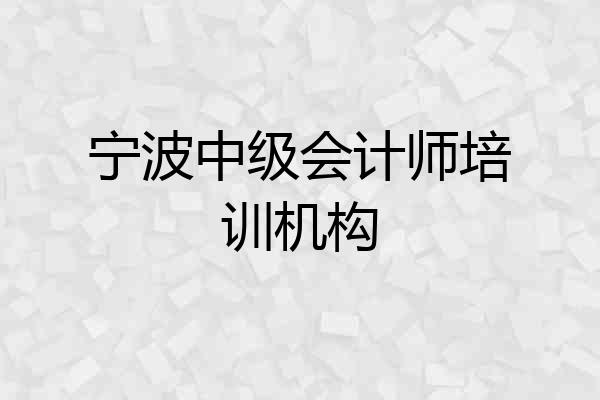 宁波中级会计师培训机构