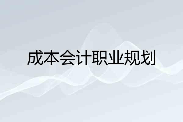 成本会计职业规划