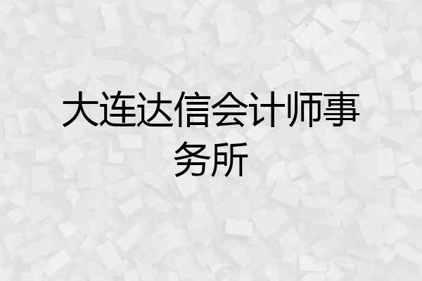 大连达信会计师事务所