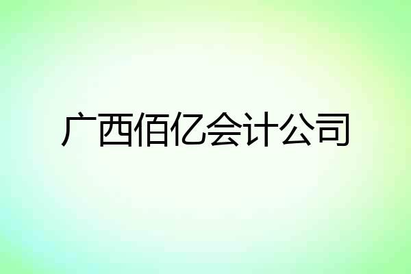 广西佰亿会计公司