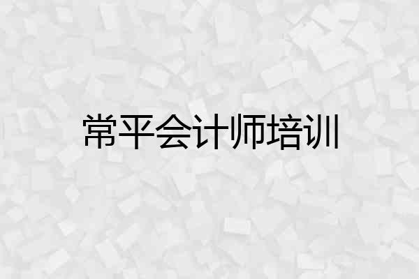 常平会计师培训