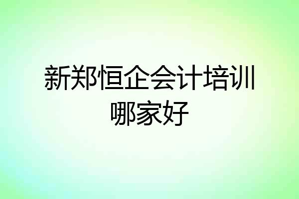 新郑恒企会计培训哪家好