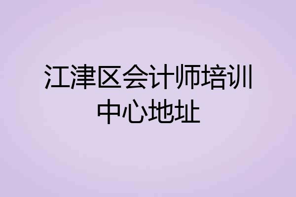 江津区会计师培训中心地址