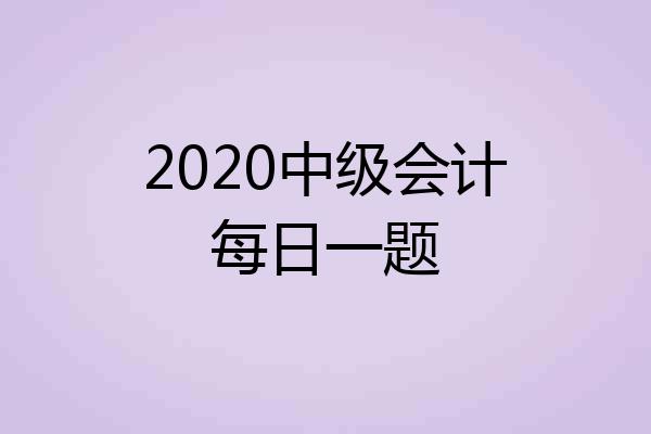 2020中级会计每日一题