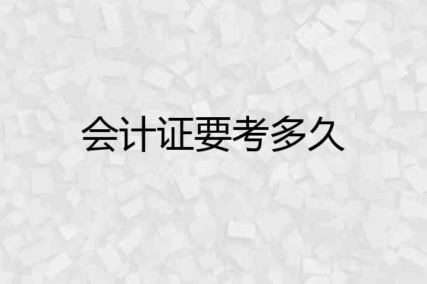 会计证要考多久