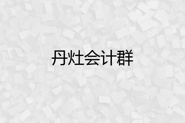 丹灶会计群