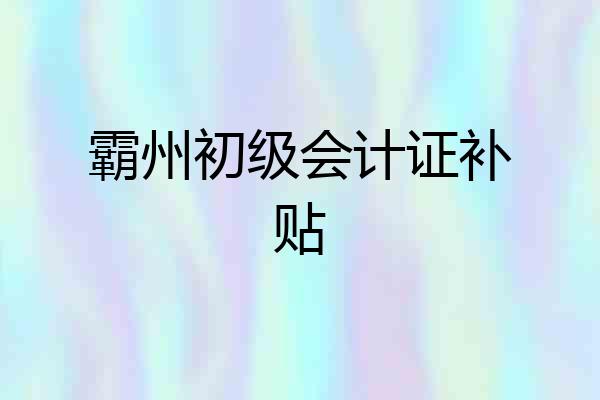 霸州初级会计证补贴