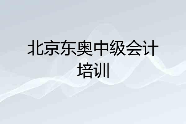北京东奥中级会计培训