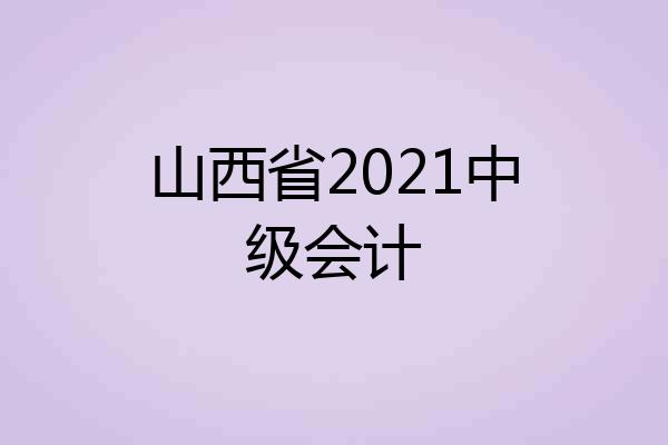 山西省2021中级会计