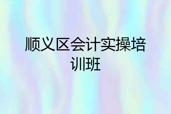 顺义区会计实操培训班