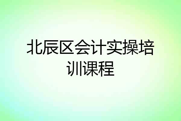 北辰区会计实操培训课程
