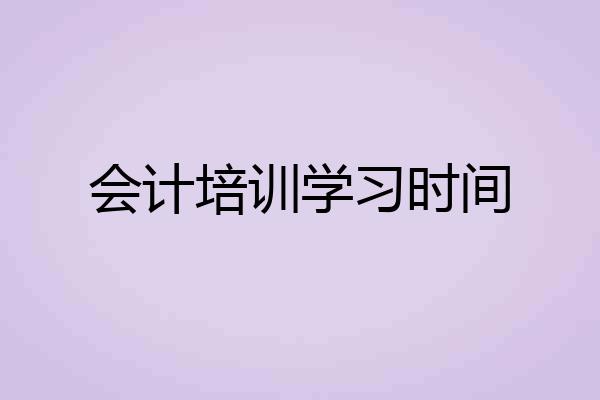 会计培训学习时间
