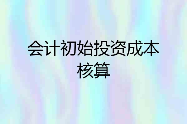 会计初始投资成本核算