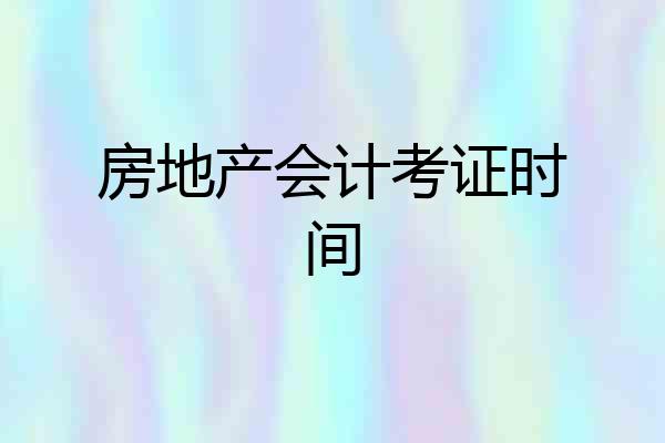 房地产会计考证时间
