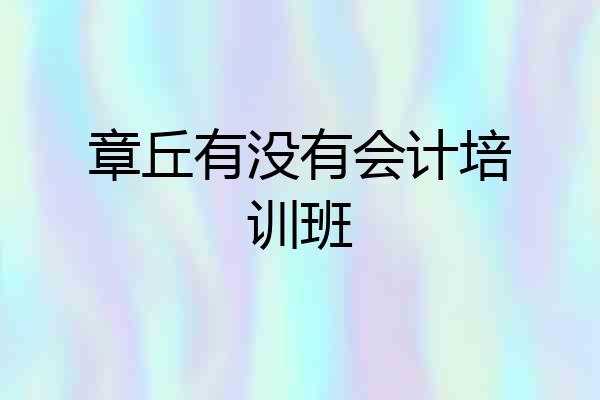 章丘有没有会计培训班