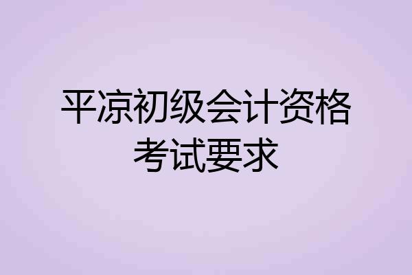 平凉初级会计资格考试要求