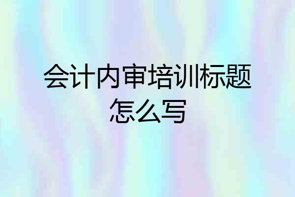 会计内审培训标题怎么写