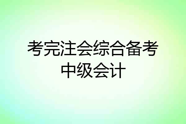 考完注会综合备考中级会计