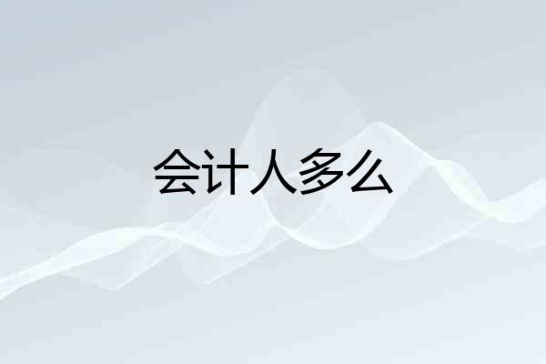会计人多么