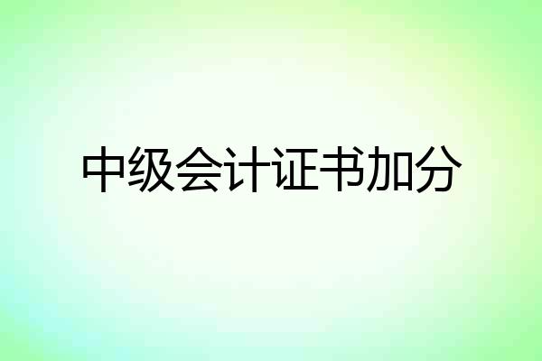 中级会计证书加分