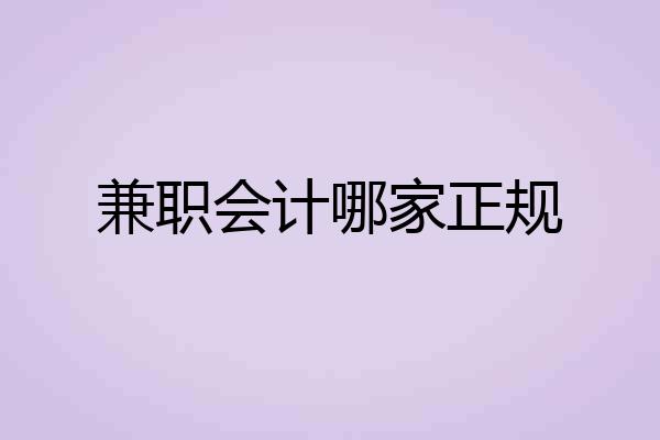 兼职会计哪家正规