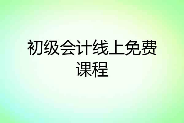 初级会计线上免费课程