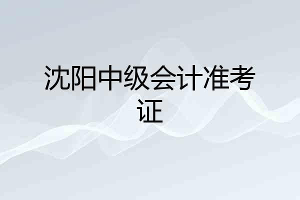 沈阳中级会计准考证