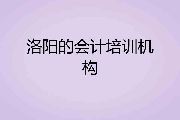 洛阳的会计培训机构