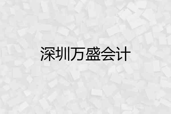 深圳万盛会计