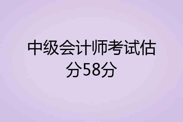 中级会计师考试估分58分