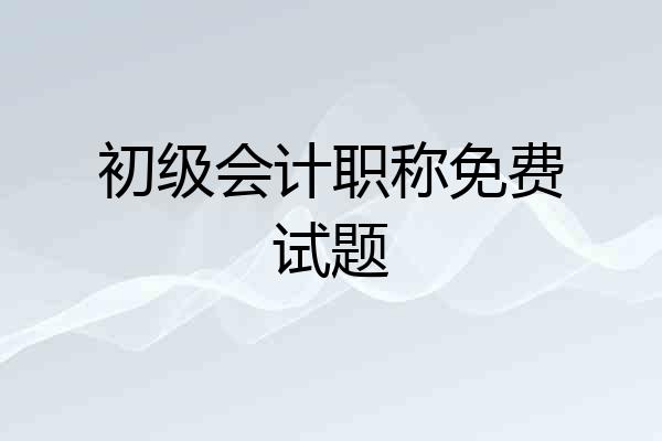 初级会计职称免费试题
