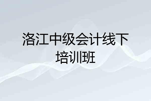 洛江中级会计线下培训班