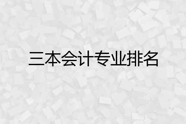 三本会计专业排名